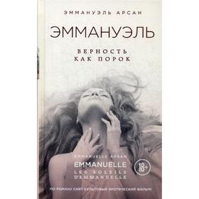

Эммануэль. Верность как порок. Арсан Э.