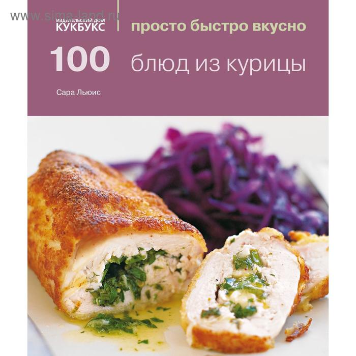 100 блюд из курицы. Льюис С. лаврентьева галина 155 аппетитных блюд из курицы