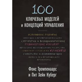 

100 ключевых моделей и концепций управления. Фонс Тромпенаарс, Пит Хейн Куберг
