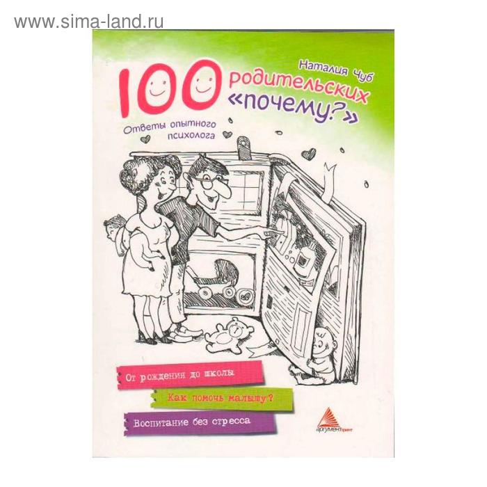 

100 родительских «почему». Ответы опытного психолога. Чуб Н.В.