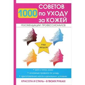 

1000 советов по уходу за кожей. Сост. Горбатова Е.В.