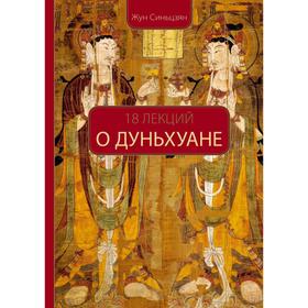 

18 лекций О Дуньхуане. Жун Синьцзя