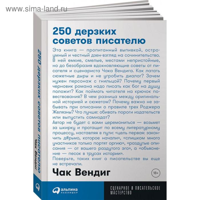 

250 дерзких советов писателю. Вендиг Ч.