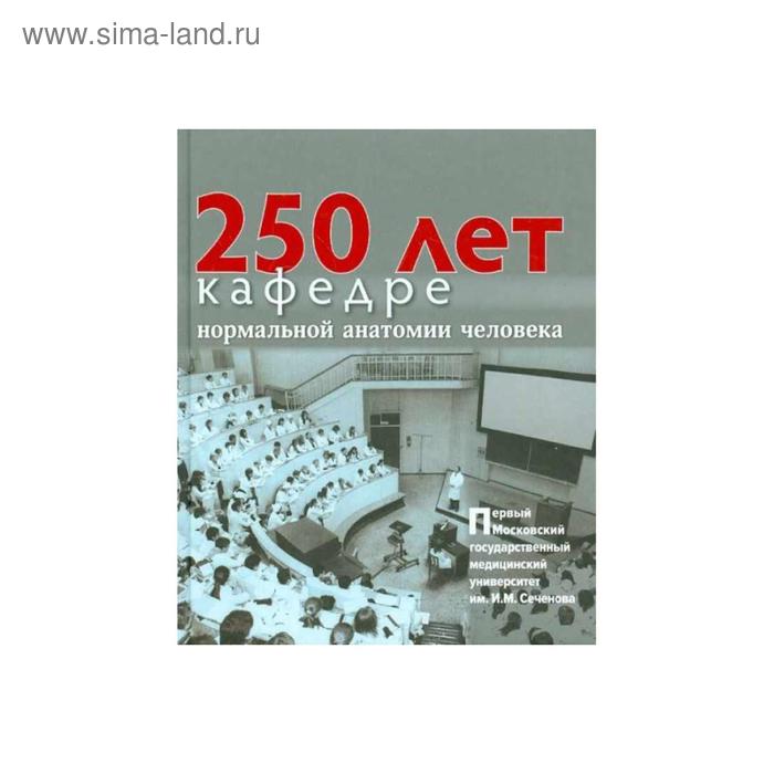 

250 лет кафедре нормальной анатомии человека