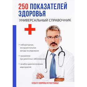 

250 показателей здоровья. Универсальный справочник. Ишманов М.Ю.