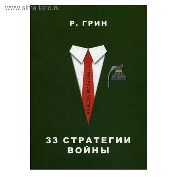 

33 стратегии войны. Грин Р.