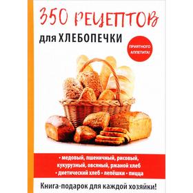 

350 рецептов для хлебопечки. Красичкова А.Г.