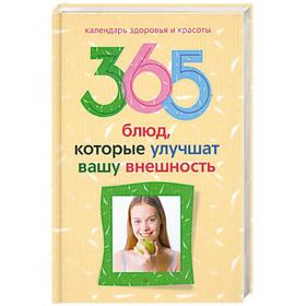 

365 блюд, которые улучшат вашу внешность. Бебнева Ю. В.