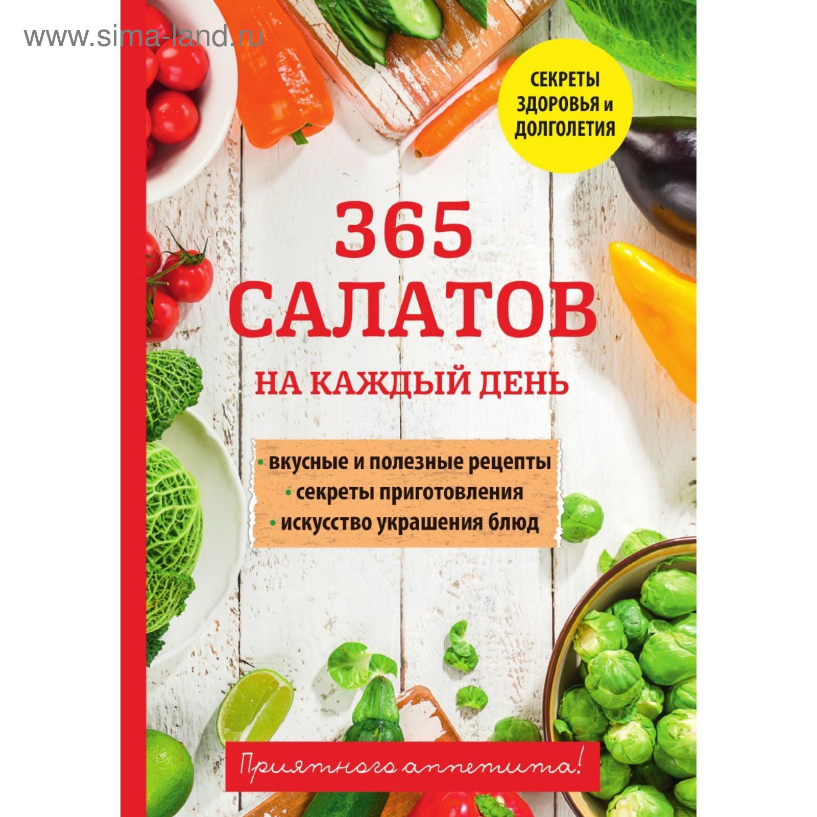 Ю высоцкая 365 салатов и закусок на каждый день