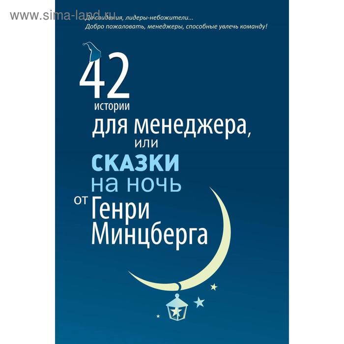 42 истории для менеджера, или сказки на ночь от Генри Минцберга. Минцберг Г. истории от плаксика сказки на ночь