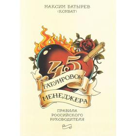 

45 татуировок менеджера. Правила российского руководителя под партнерством. 9-е изд. Батырев М.