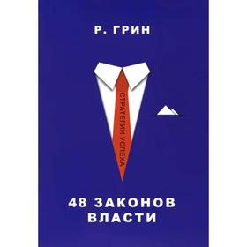 

48 законов власти. Грин Р.