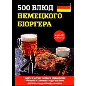 

500 блюд немецкого бюргера. Маслякова Е.В.