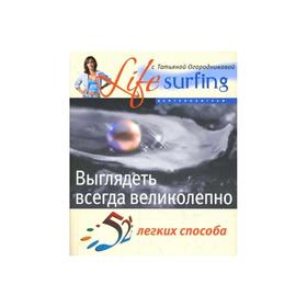 

52 легких способа выглядеть всегда великолепно. Берд Л.