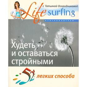 

52 легких способа худеть и оставаться стройным. Камерон Е.