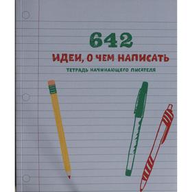 

642 идеи, о чем написать. Тетрадь начинающего писателя