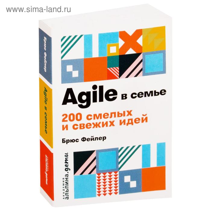 Agile в семье: 200 смелых и свежих идей. Фейлер Б.