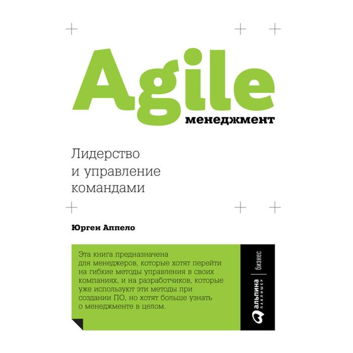 Agile-менеджмент: Лидерство и управление командами. Аппело Ю. управление командами digital специалистов