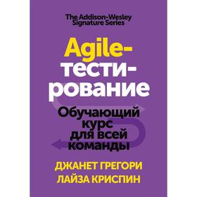 

Agile-тестирование. Обучающий курс для всей команды. Грегори Дж., Криспин Л.