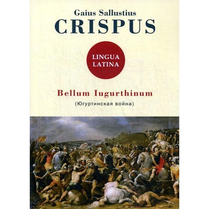 Bellum Iugurthinum = Югуртинская война: на англ.яз. Gaius Sallustius Crispus