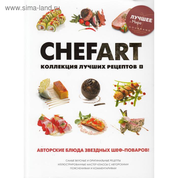 CHEFART. Коллекция лучших рецептов. Т. 1. Сост. Федотова И.Ю.