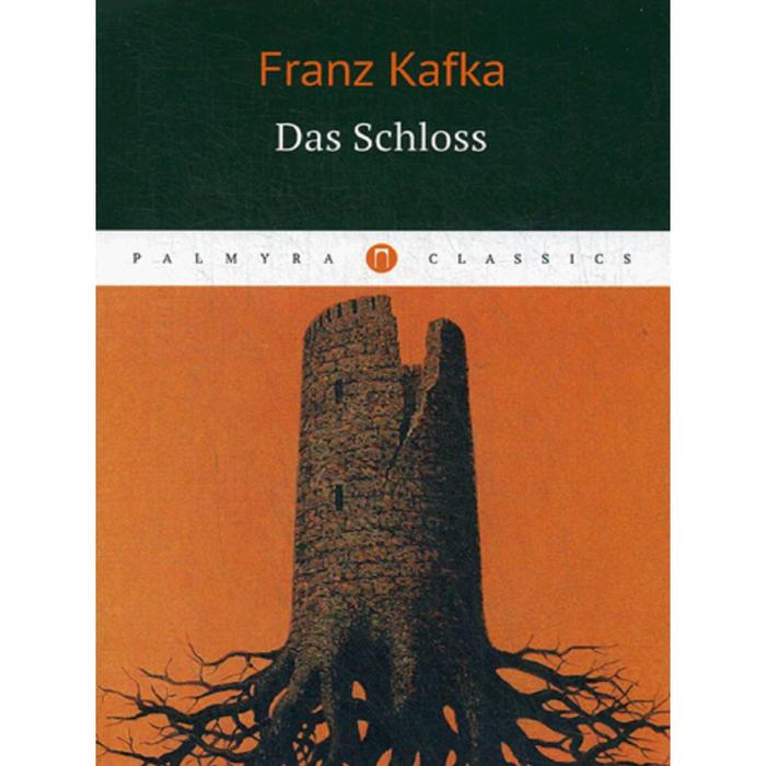 Das Schloss = Замок: роман на немц.языке. Kafka F.