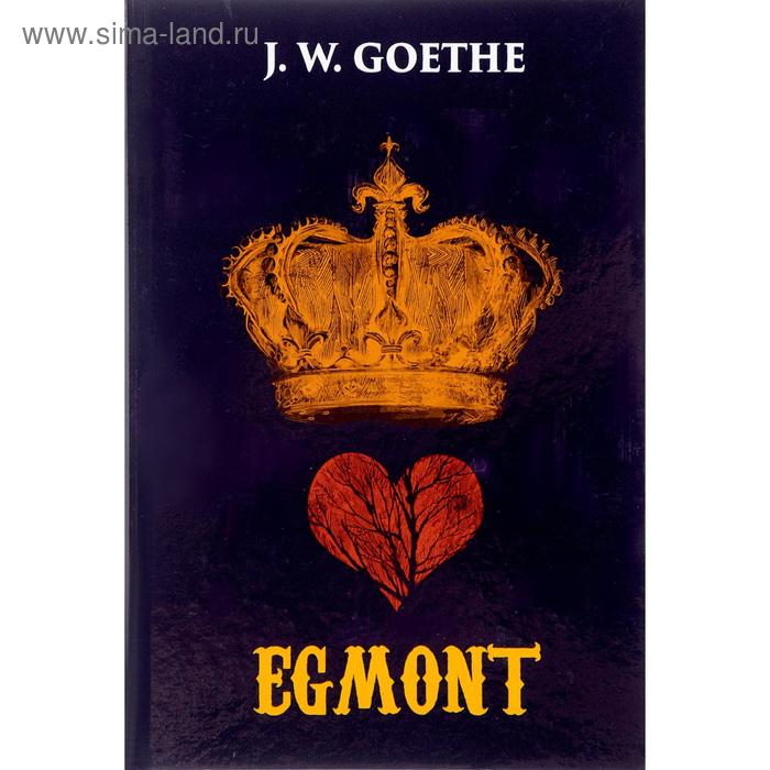 Egmont = Эгмонт: на немец.яз. Goethe J.W.