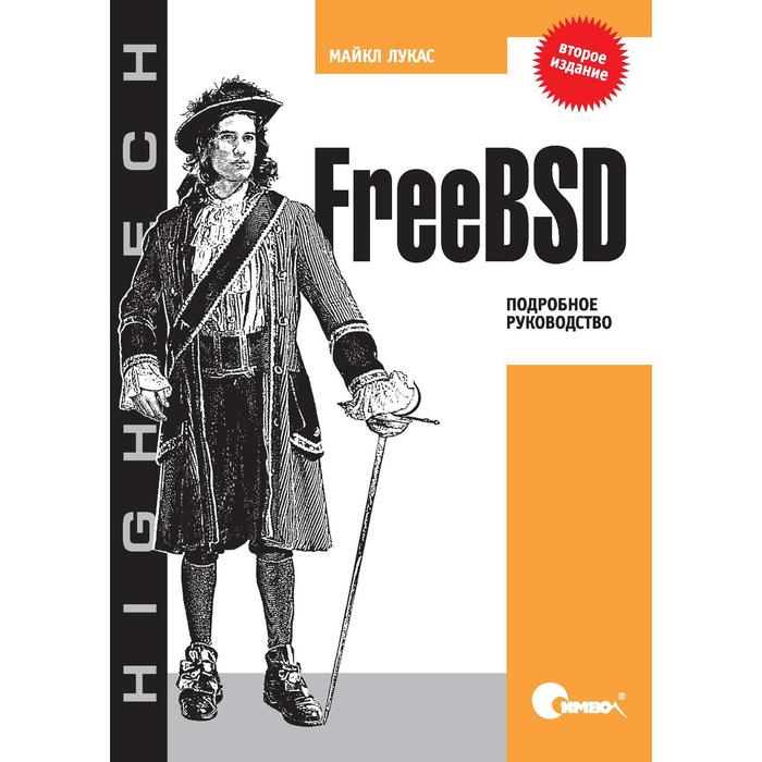 

FreeBSD. Подробное руководство. 2-е издание. Лукас М.