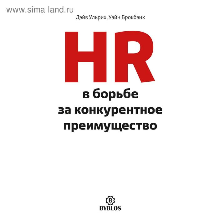 HR в борьбе за конкурентное преимущество. Ульрих Д., Брокбэнк У. hr в борьбе за конкурентное преимущество пер ульрих д брокбэнк у