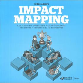 

Impact Mapping: Как повысить эффективность программных продуктов и проектов по их разработке. Аджич Г.