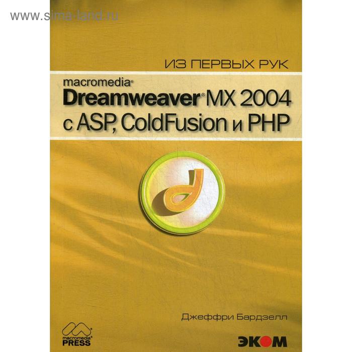Macromedia Dreamwever MX 2004 с ASP, ColdFusion и PHP из первых рук + CD. Бардзелл Дж.