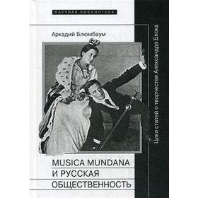 

Musica mundana и русская общественность. Цикл статей о творчестве Александра Блока. Блюмбаум А.Б.