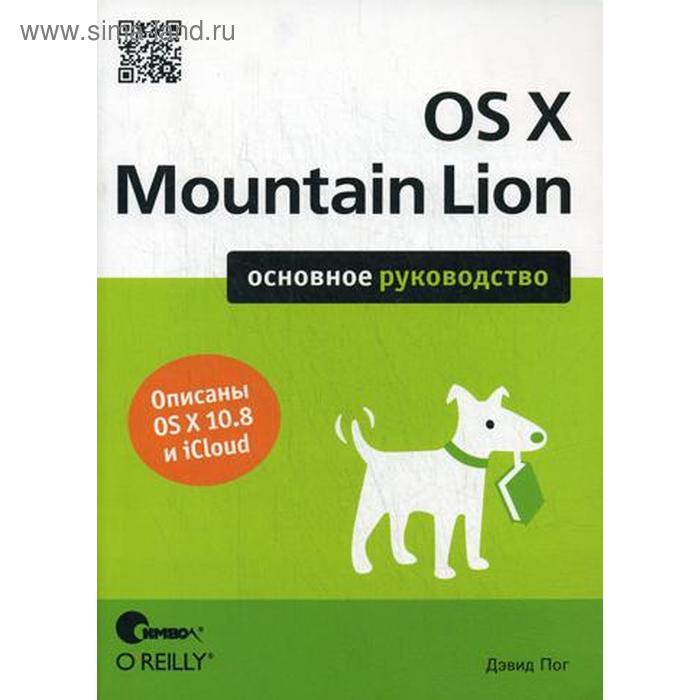 

OS X Mountain Lion. Основное руководство. Пог Д.