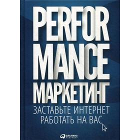 

Performance-маркетинг: Заставьте интернет работать на вас. Загребельный Г.В. и др.