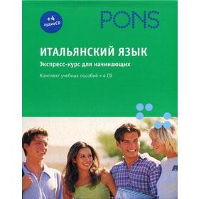 

PONS. Итальянский язык: экспресс-курс + 4 CD. Коломбо Ф., Эмануела М., и др.