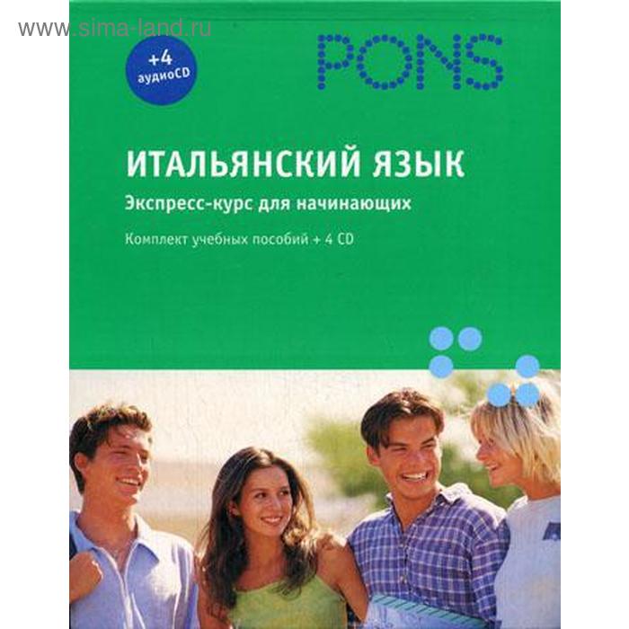 фото Pons. итальянский язык: экспресс-курс + 4 cd. коломбо ф., эмануела м., и др. мир книги