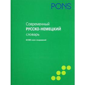 

PONS. Современный русско-немецкий словарь 60 000 слов и выражений