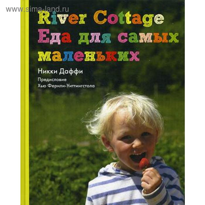 corbin pam preserves river cottage handbook no 2 River Cottage Еда для самых маленьких. Никки Даффи