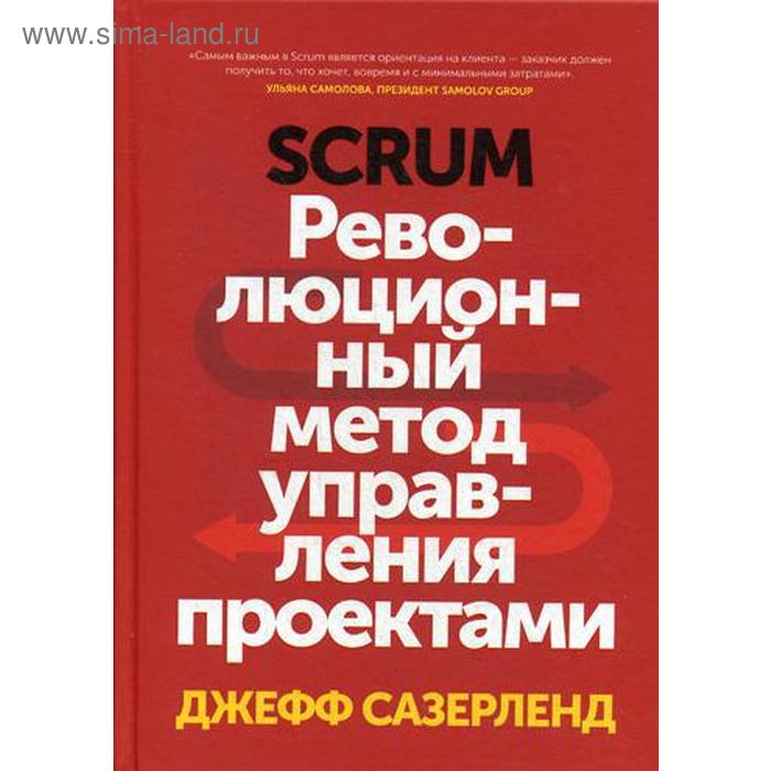 джефф сазерленд scrum революционный метод управления проектами том 60 библиотека сбера Scrum. Революционный метод управления проектами. Сазерленд Д.