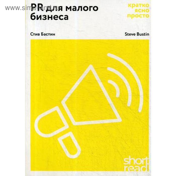 фото Shortread.pr для малого бизнеса: кратко, ясно, просто.. бастин с. олимп-бизнес