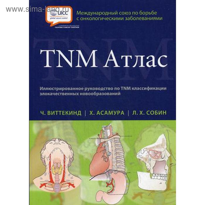 TNM Атлас. Иллюстрированное руководство по TNM классификации злокачественных новообразований. Виттекинд Ч. атлас по классификации стадий злокачественных опухолей