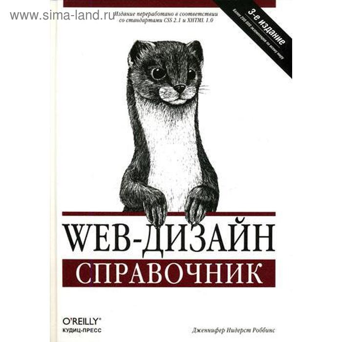 

Web-дизайн. Справочник.. Дженнифер Нидерст Роббинс.