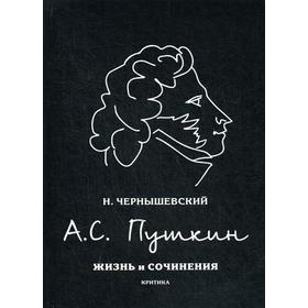 

А.С. Пушкин. Чернышевский Н.