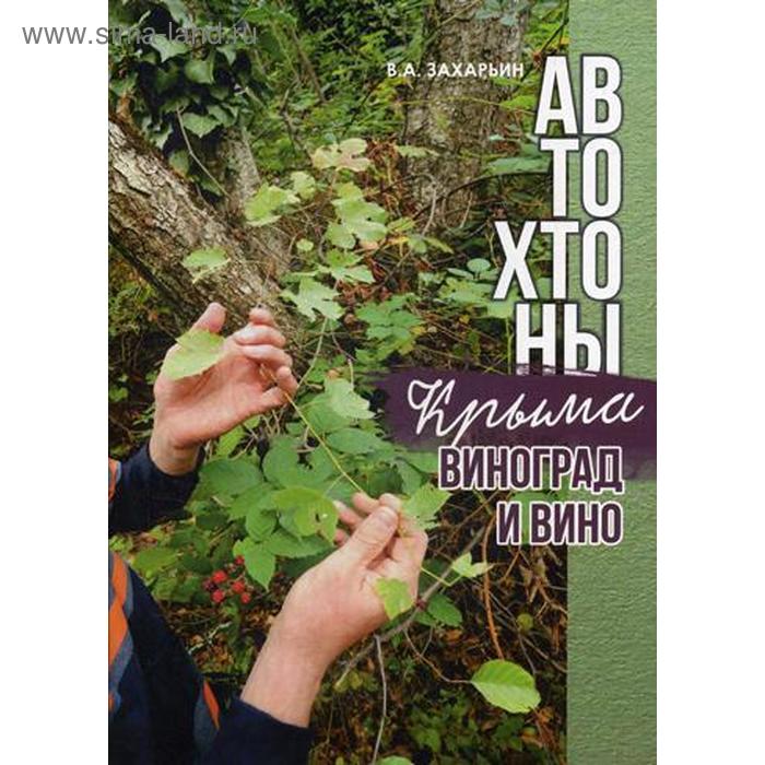 

Автохтоны Крыма. Виноград и вино. Захарьин В.А.