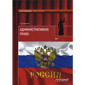 

Административное право: Учебник для вузов. В 2 т. Т. 1. Мазурин С.Ф.
