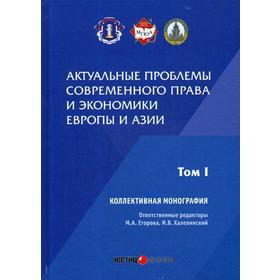 

Актуальные проблемы современного права и экономики Европы и Азии: коллективная монография: Т.1. Отв. ред. Егорова М.А., Халевинский И.В.
