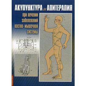 

Акупунктура и апитерапия при лечении заболеваний костно-мышечной системы. Практическое руководство. 2-е изд.