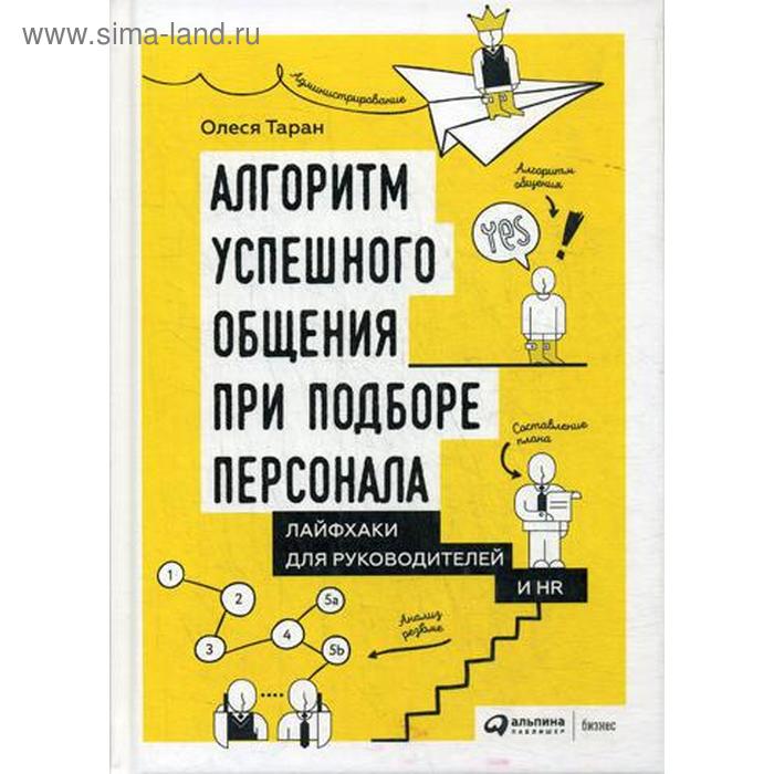 

Алгоритм успешного общения при подборе персонала: Лайфхаки для руководителей и HR. Таран О.