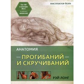 

Анатомия прогибаний и скручиваний. Инструктор йоги. Лонг Р.