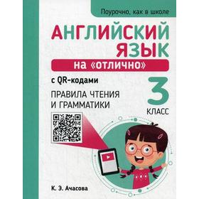 

Английский язык на «отлично» с QR-кодами. Правила чтения и грамматики. 3 класс. Ачасова К. Э.